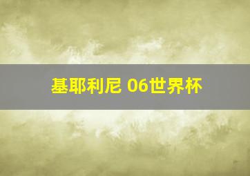 基耶利尼 06世界杯